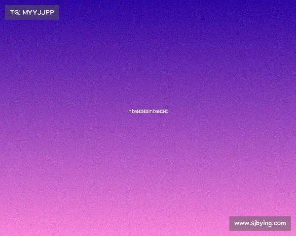 nba赛事赏析、nba赛事推荐